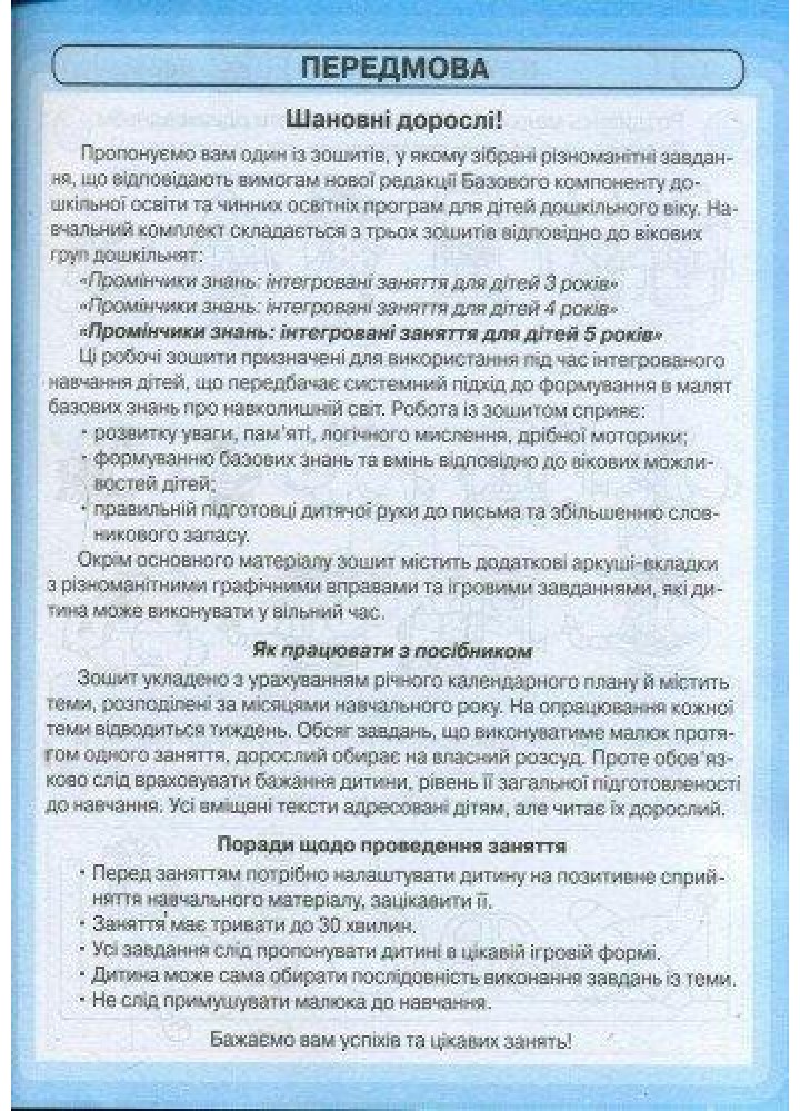 Промінчики знань. Робочий зошит 5+ - РАНОК