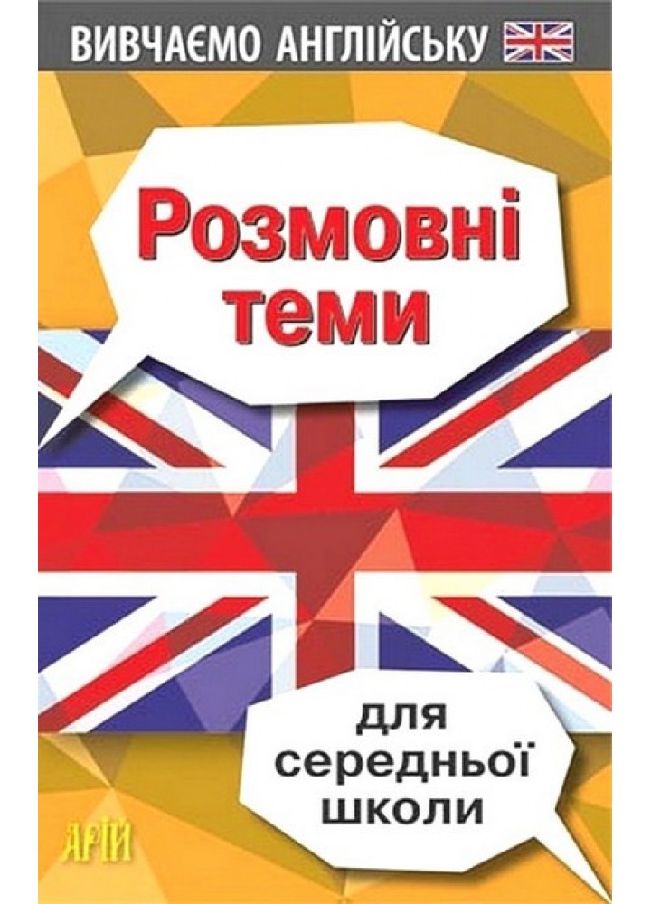 Розмовні теми для СЕРЕДНЬОЇ школи (англійська мова) / АРІЙ