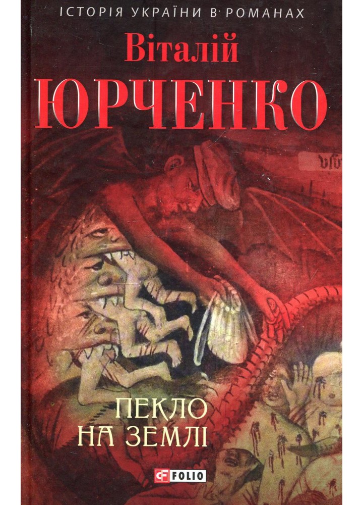 Пекло на землі / Юрченко Віталій / ФОЛІО