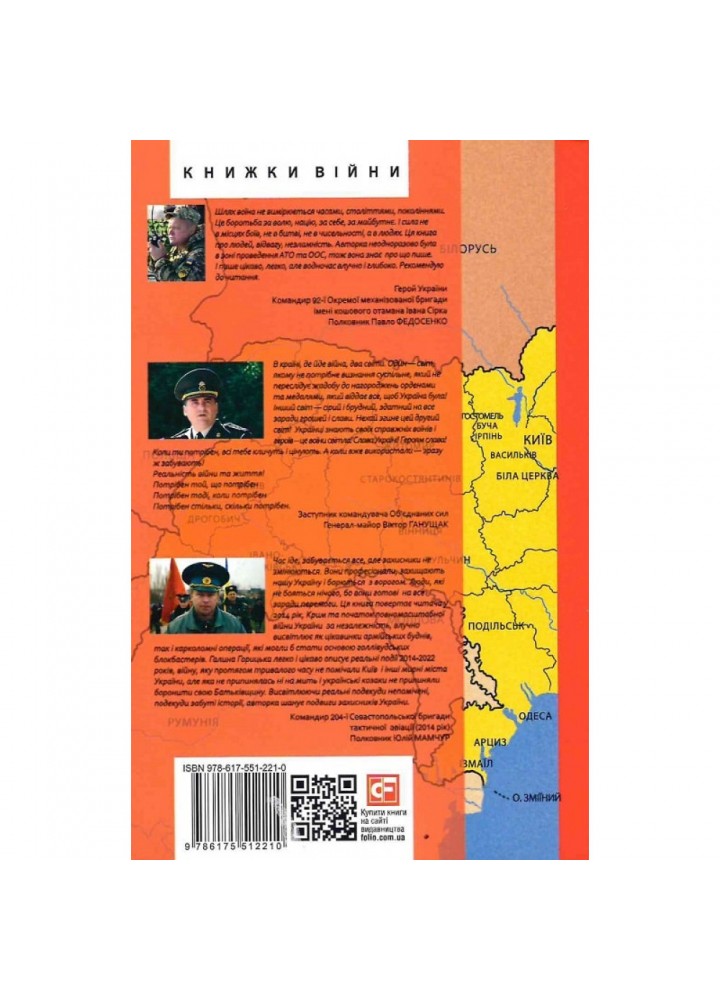 Війна: вогонь запеклих не пече 2014-2021. Горицька Г. 978-617-551-221-0