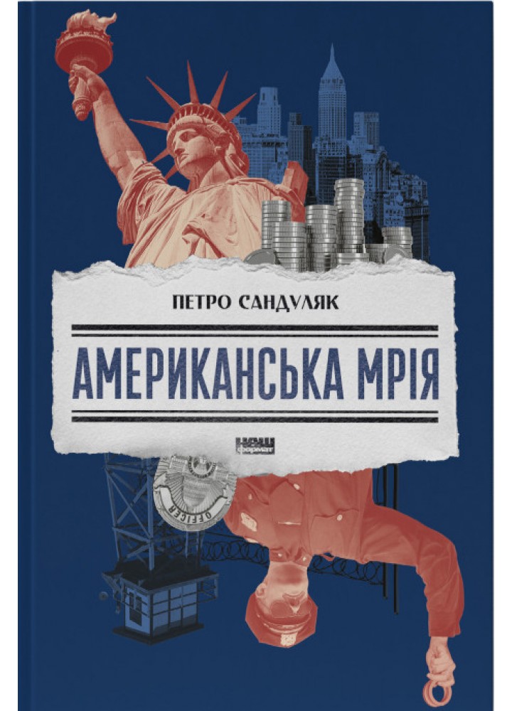 Американська мрія - Сандуляк П. - НАШ ФОРМАТ