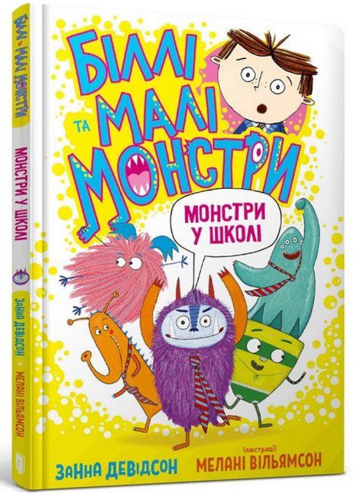 Біллі та малі монстри. Монстри у школі - Занна Девідсон - АРТБУКС (106859)