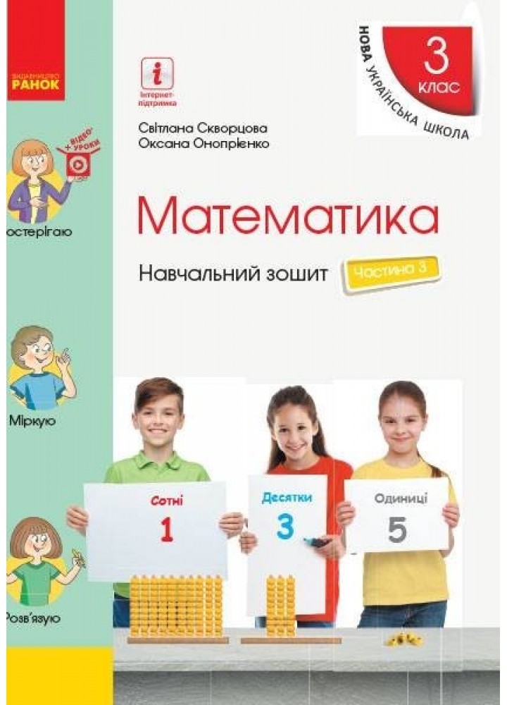Математика НУШ, 3 кл., Навчальний зошит у 4-х ч. (до підручника Скворцової С.О.), Ч.3 - Ранок (105571)