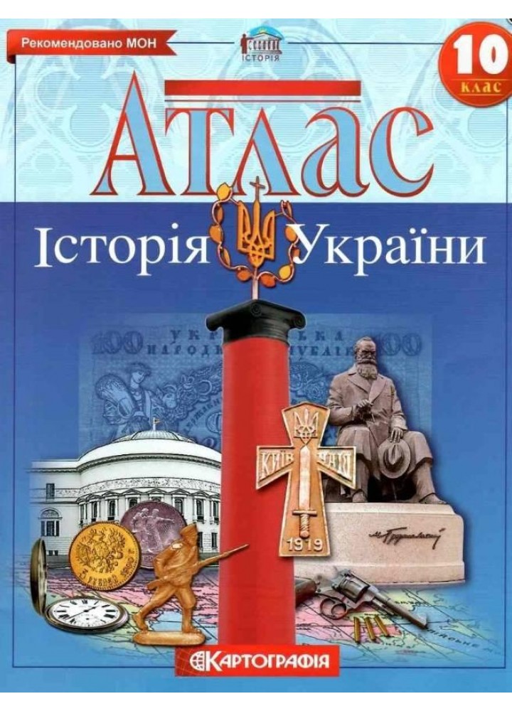 Атлас Історія України, 10 кл. - КАРТОГРАФІЯ (124021)