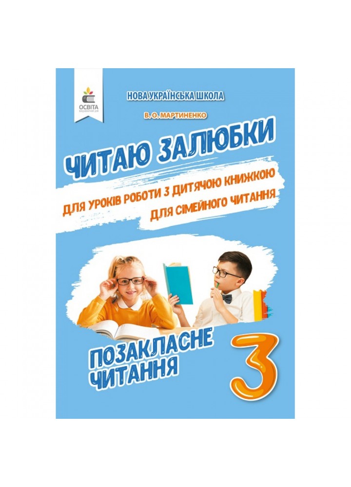 НУШ 3 клас. Позакласне читання. Читаю залюбки. Мартиненко В.О. 978-966-983-185-9