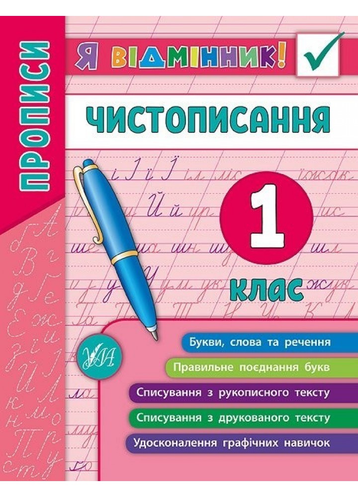 Я відмінник! Чистописання. 1 клас - Собчук О. С. - УЛА (104903)