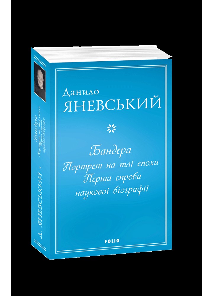 Бандера. Портрет на тлі епохи. Перша спроба наукової біографії / Яневський Данило / ФОЛІО