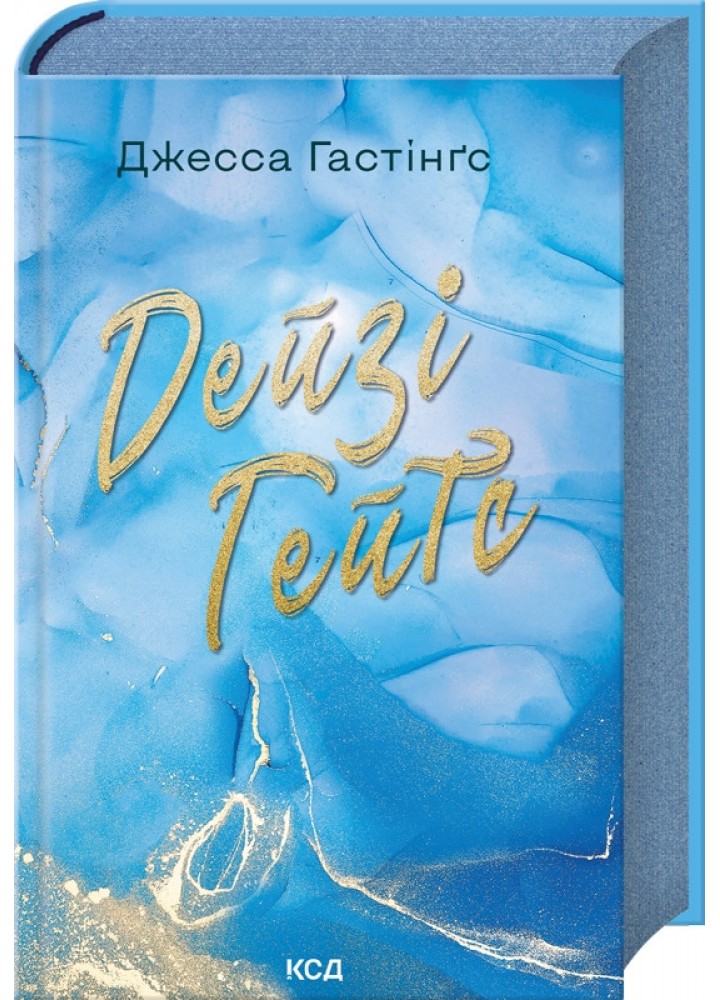 Дейзі Гейтс (кн 2 Всесвіт Магнолії Паркс) - Д Гастінґс - КСД
