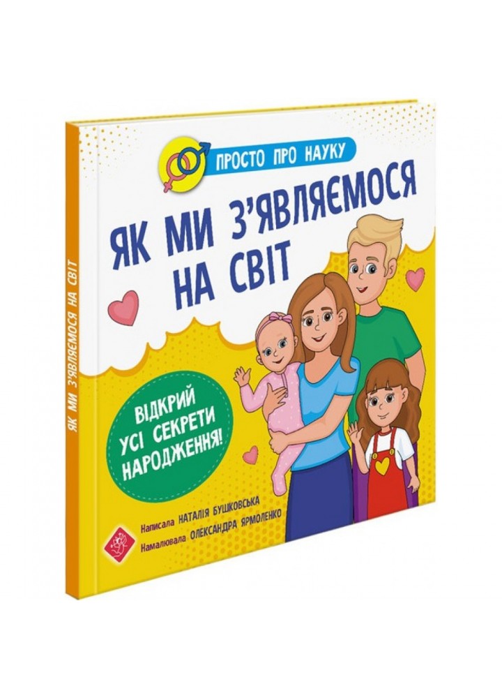 Просто про науку. Як ми з’являємося на світ. Бушковська Н. М. 9786177670796