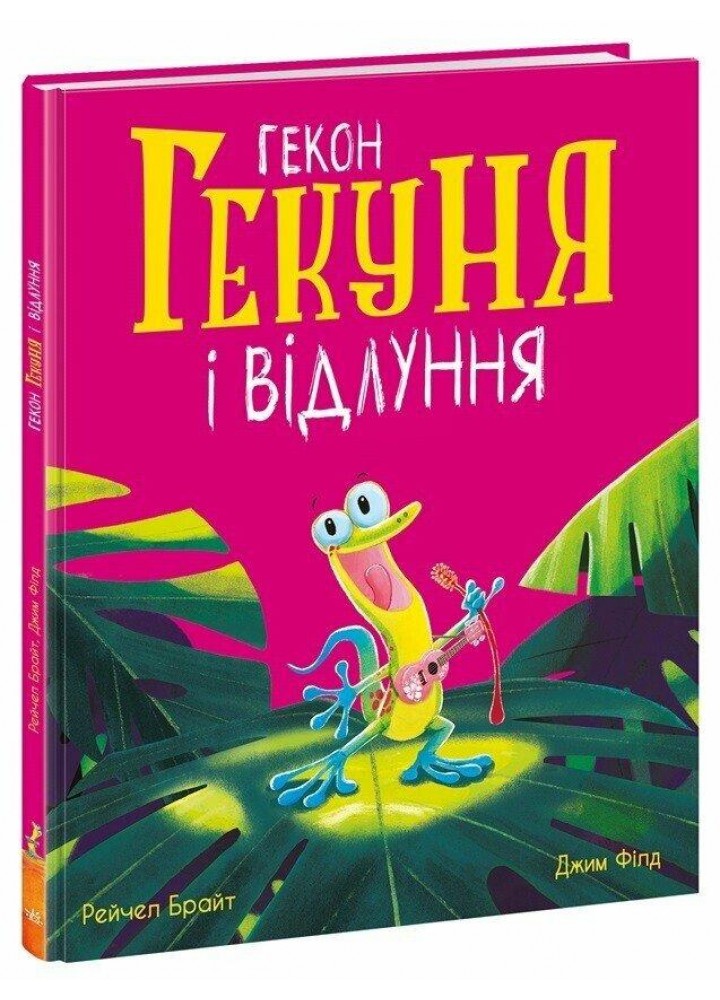 Гекон Гекуня і відлуння / Брайт Р. / РАНОК