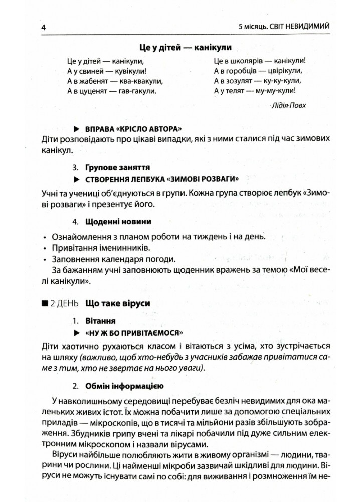 Вчителю початкових класів. РАНКОВІ ЗУСТРІЧІ. 4 кл. Лайфхаки для вчителя НУШ 2 семестр - РАНОК (119801)