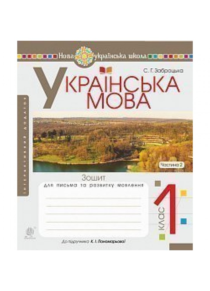 НУШ 1 клас. Українська мова. Зошит для письма та розвитку мовлення до Букваря Пономарьової К.І. Частина 2. Заброцька С.Г. 978-966-10-5598-7