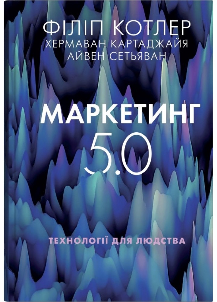 Маркетинг 5.0. Технології для людства / Котлер Філіп / КМ-БУКС