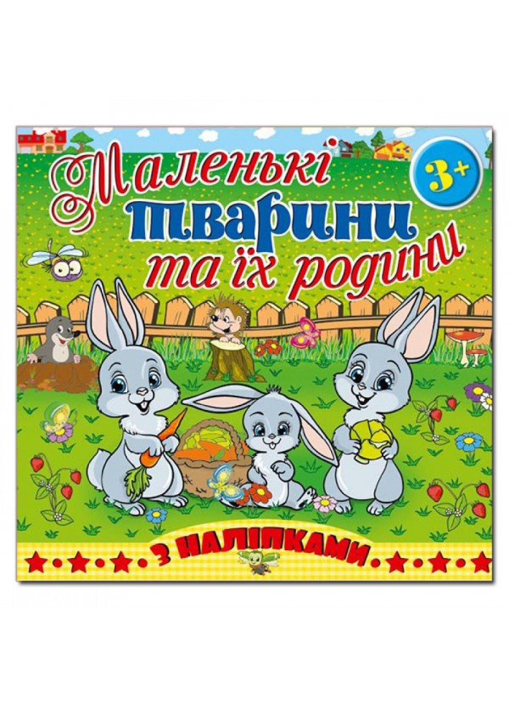 Маленькі тварини та їх родини. Зайчик. 9786175365489