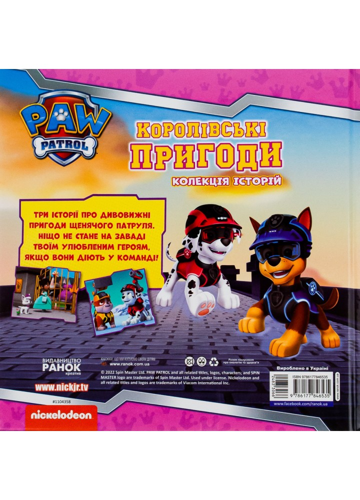 Щенячий Патруль. Колекція історій. Королівські пригоди - РАНОК