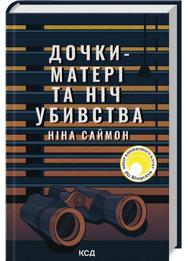 Дочки-матері та ніч убивства - Ніна Саймон - КСД (123509)