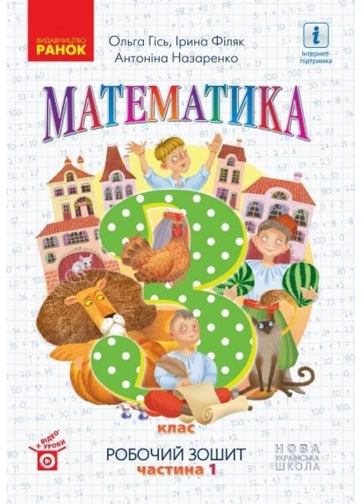 Математика НУШ, 3 кл., Робочий зошит у 2-х ч. (до підручника Гісь О.М.), Ч.1 - Ранок (105575)