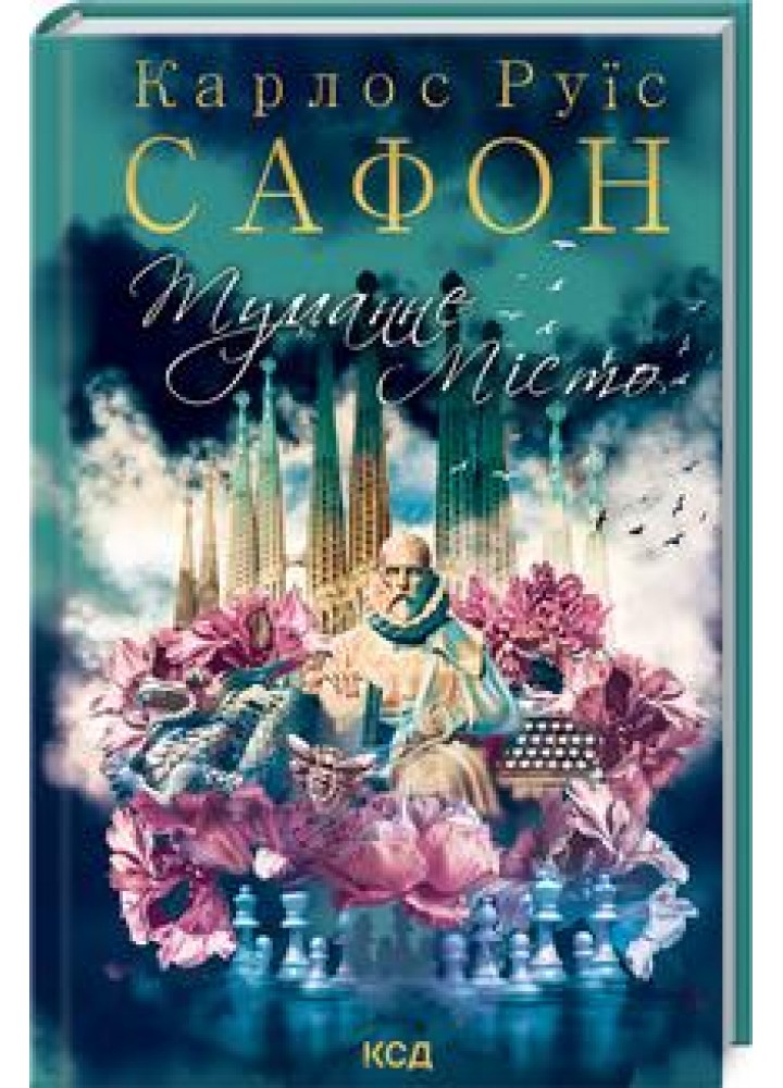 Туманне місто. Сафон К.Р. - Сафон К.Р. - КСД (118290)