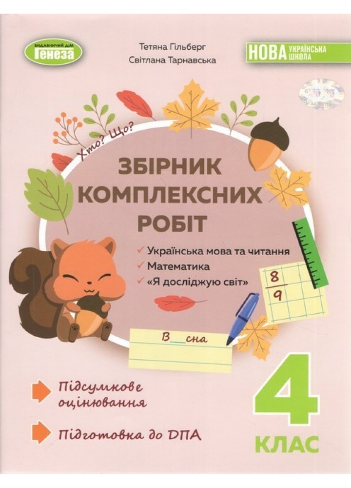 Гільберг Т. Г. / Збірник комплексних підсумкових робіт 4кл. ДПА