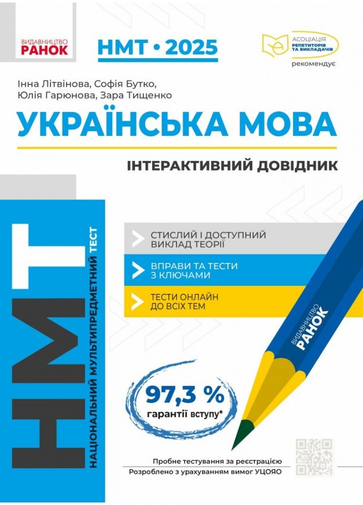 НМТ 2025 Українська мова. Інтерактивний довідник / РАНОК