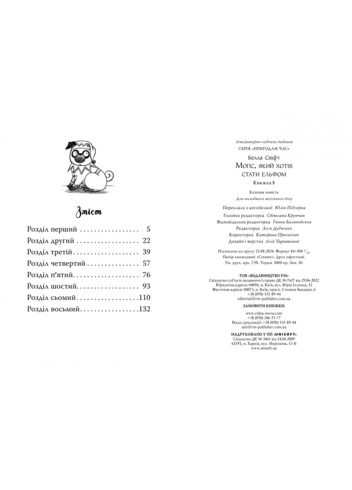 Мопс, який хотів стати ельфом. Книга 8 / Белла Свіфт / РМ Мопс, який хотів стати ельфом. Книга 8 / Белла Свіфт / РМ