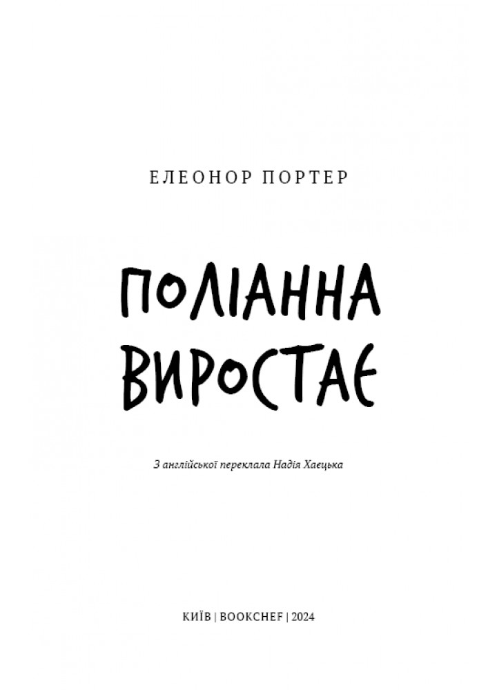 Поліанна виростає (ШБ) - Елеонор Портер - BOOK CHEF Поліанна виростає (ШБ) - Елеонор Портер - BOOK CHEF