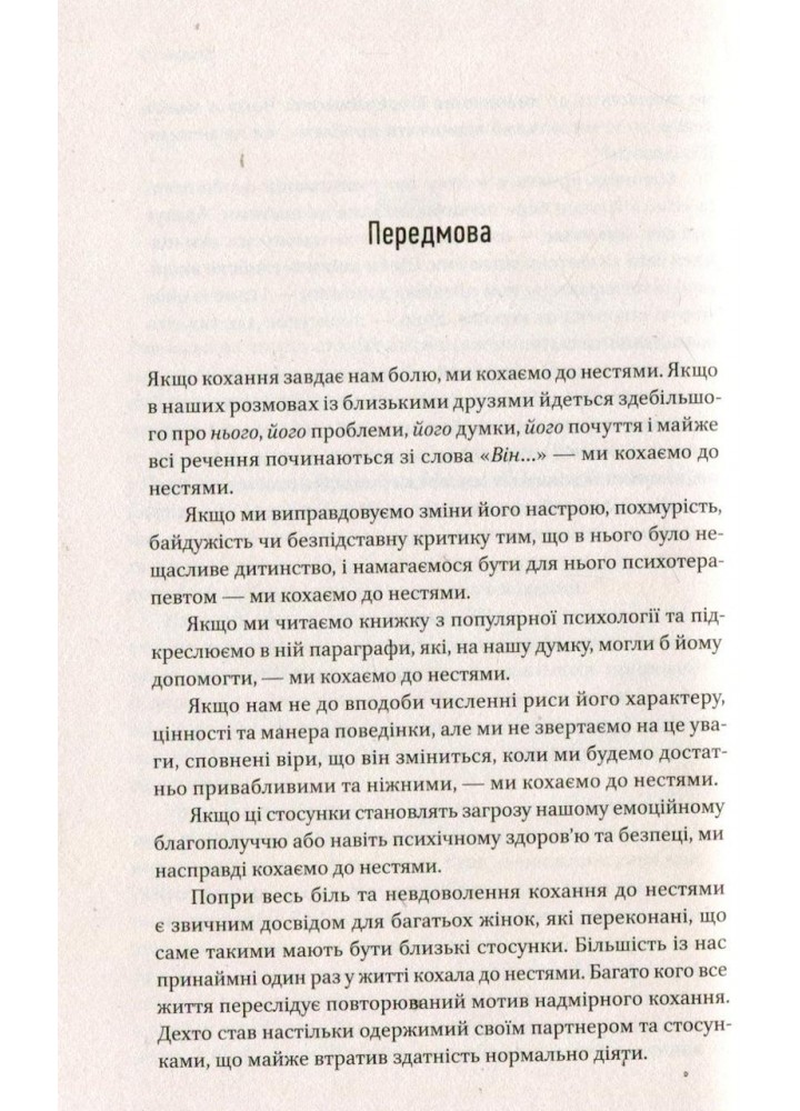 Жінки, які кохають до нестями / Норвуд Робін / ВІВАТ