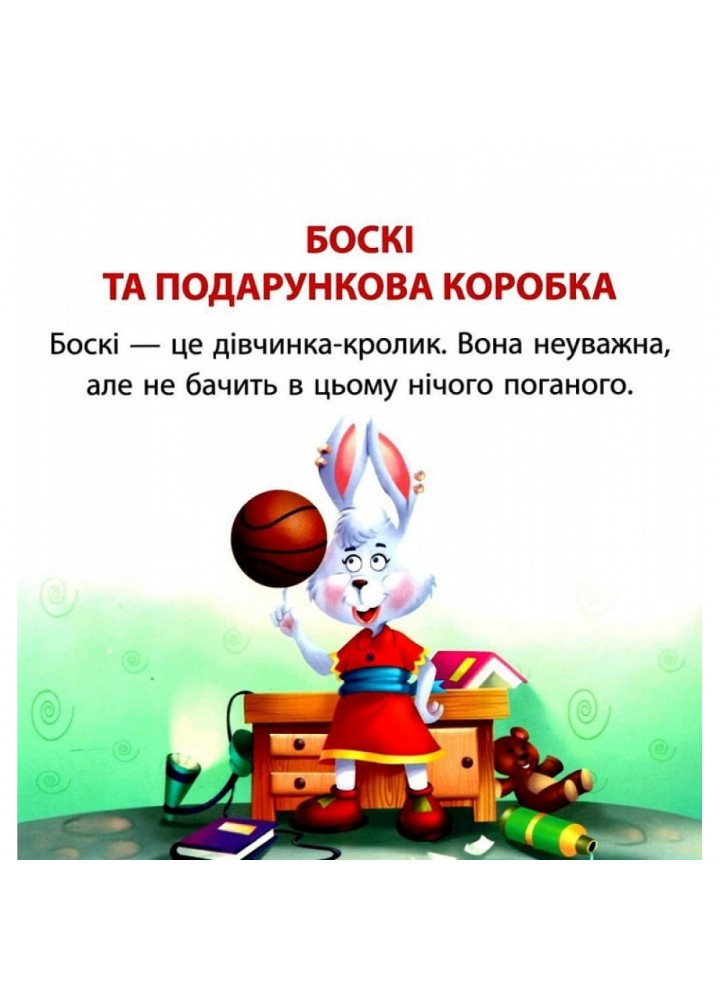 Боскі та подарункова коробка. Фісіна А. 9789669399823