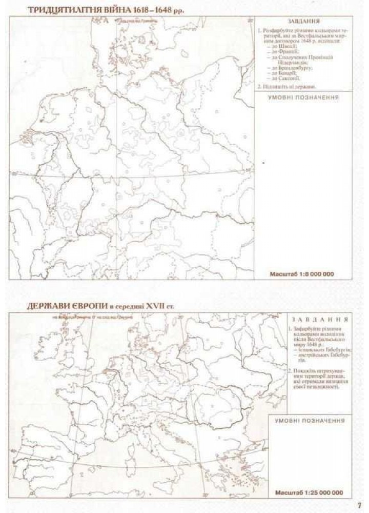 Контурні карти Всесвітня історія, 8 кл., Новий час (XV-XVIII ст.) - КАРТОГРАФІЯ (124016)