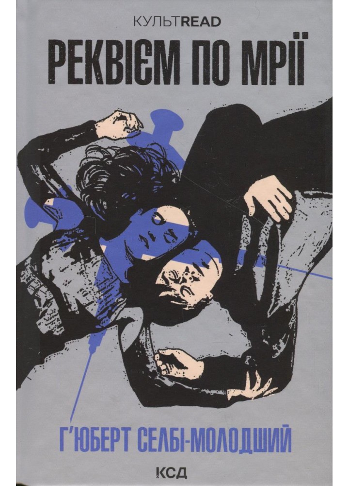 Реквієм по мрії. Селбі-мол. Г. - Селбі-мол. Г. - КСД (118210)