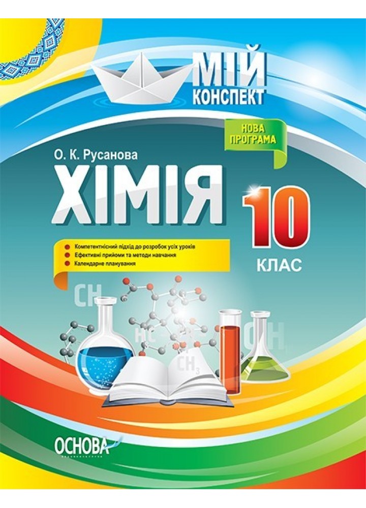 Мій конспект. Хімія. 10 кл. - Ранок (105897)