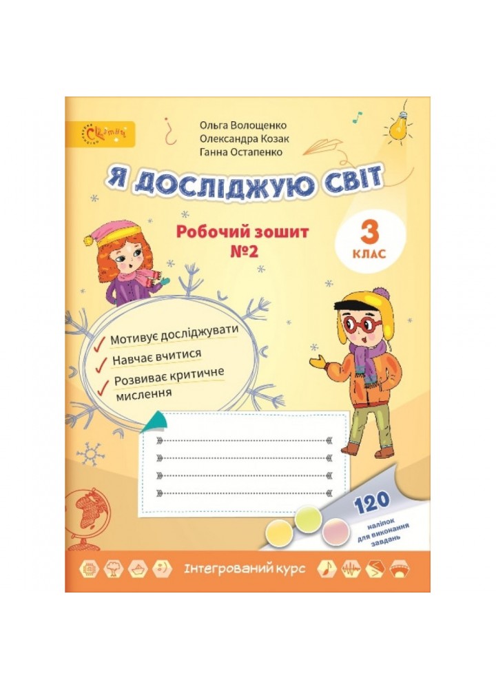 НУШ 3 клас. Я досліджую світ. Робочий зошит №2. Волощенко О.