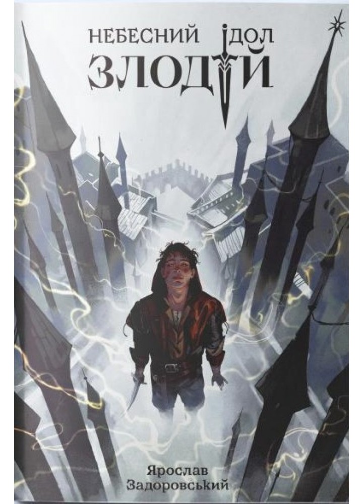 Злодій - Задоровський Я. - Nebo BookLab