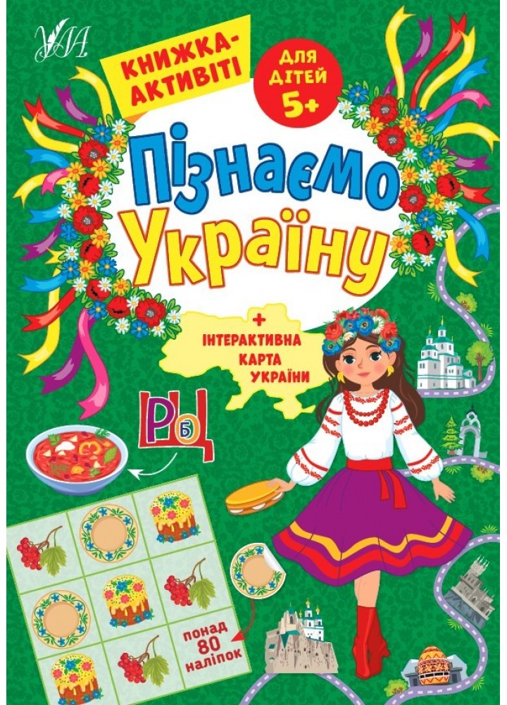 Пізнаємо Україну. Книжка-активіті для дітей 5+ - Сіліч С. О. - УЛА (104980)