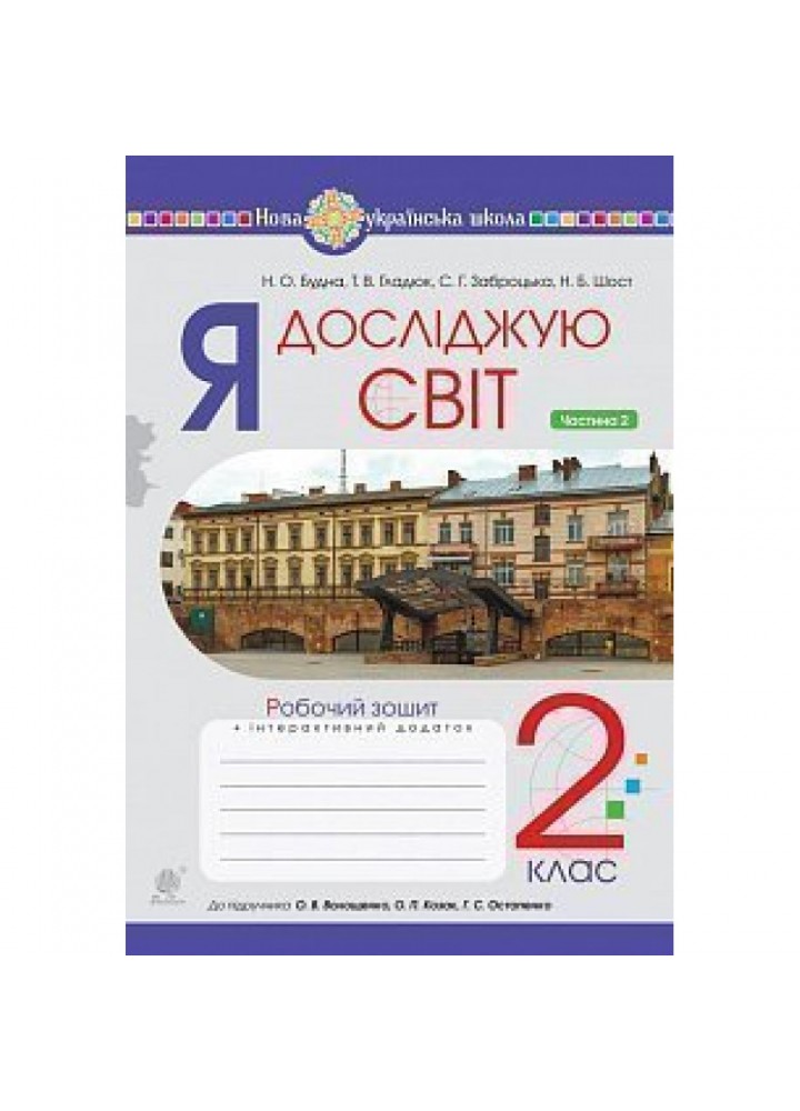 НУШ 2 клас. Я досліджую світ. Робочий зошит. Частина 2 (до підручника Волощенко О.В. та інших). Будна Н.О. 978-966-10-6250-3