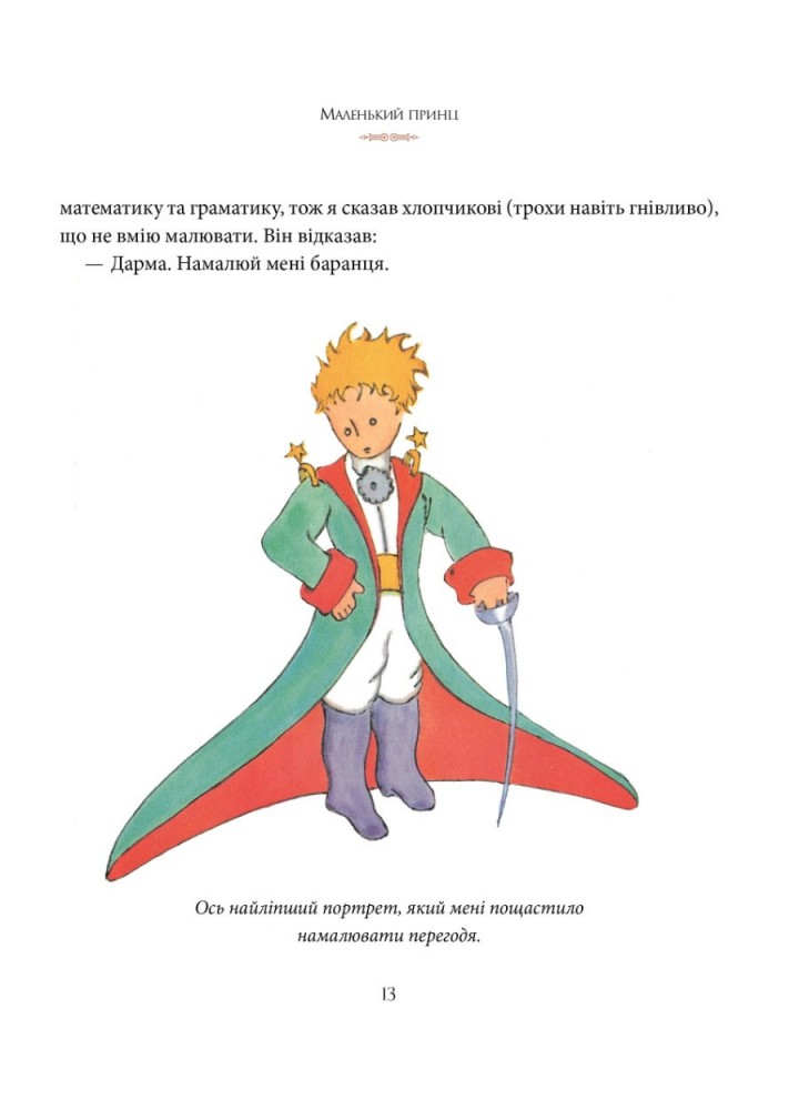 Маленький принц - Сент-Екзюпері Антуан де - РМ