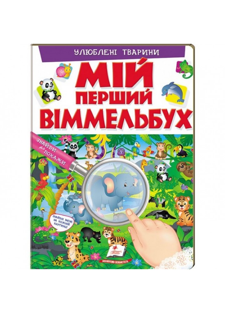 Мій перший віммельбух. Улюблені тварини - ПЕГАС