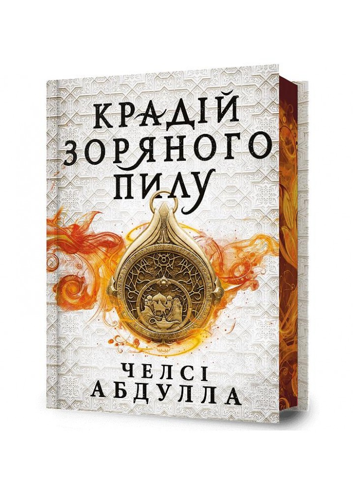 Крадій зоряного пилу (Limited edition) - Абдулла Ч. - АРТБУКС (123947)