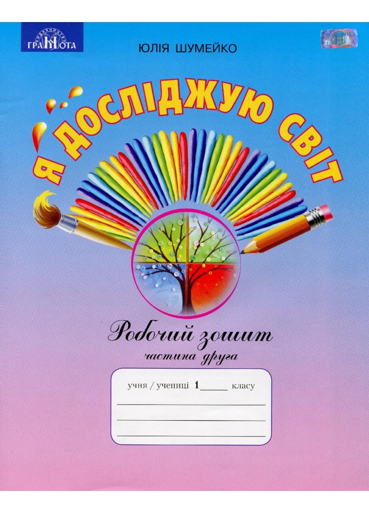 Я досліджую світ, 1 кл., Робочий зошит Ч.2 (до підручника Андрусенко) - Шумейко Ю.М. - Грамота (107388)