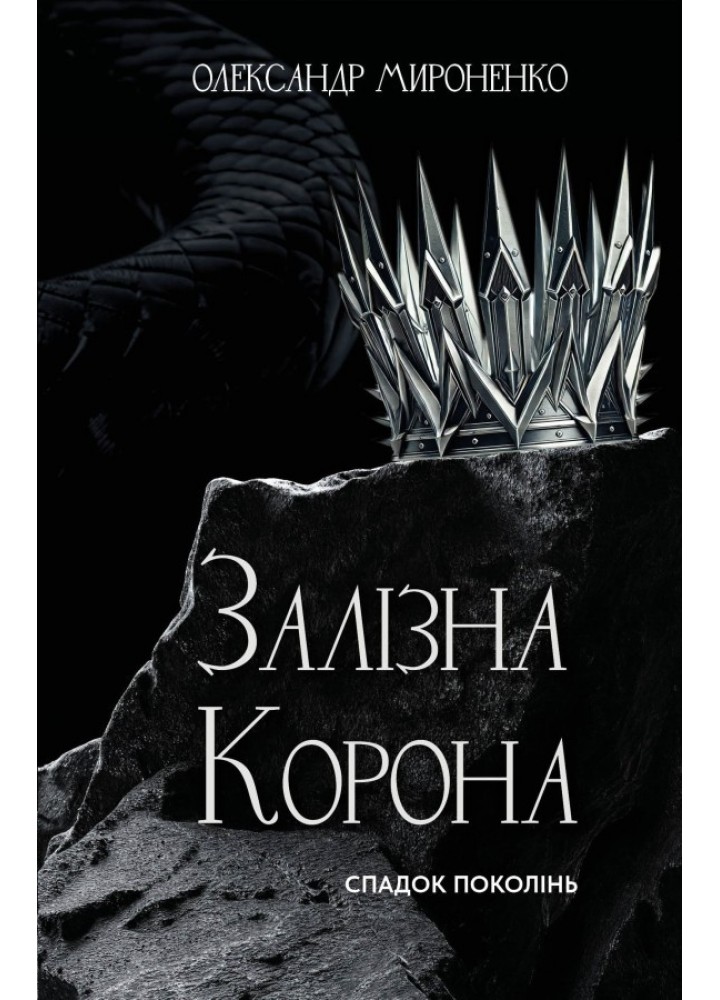 Залізна корона. Книга 1: Спадок поколінь / Мироненко О. / BOOK CHEF