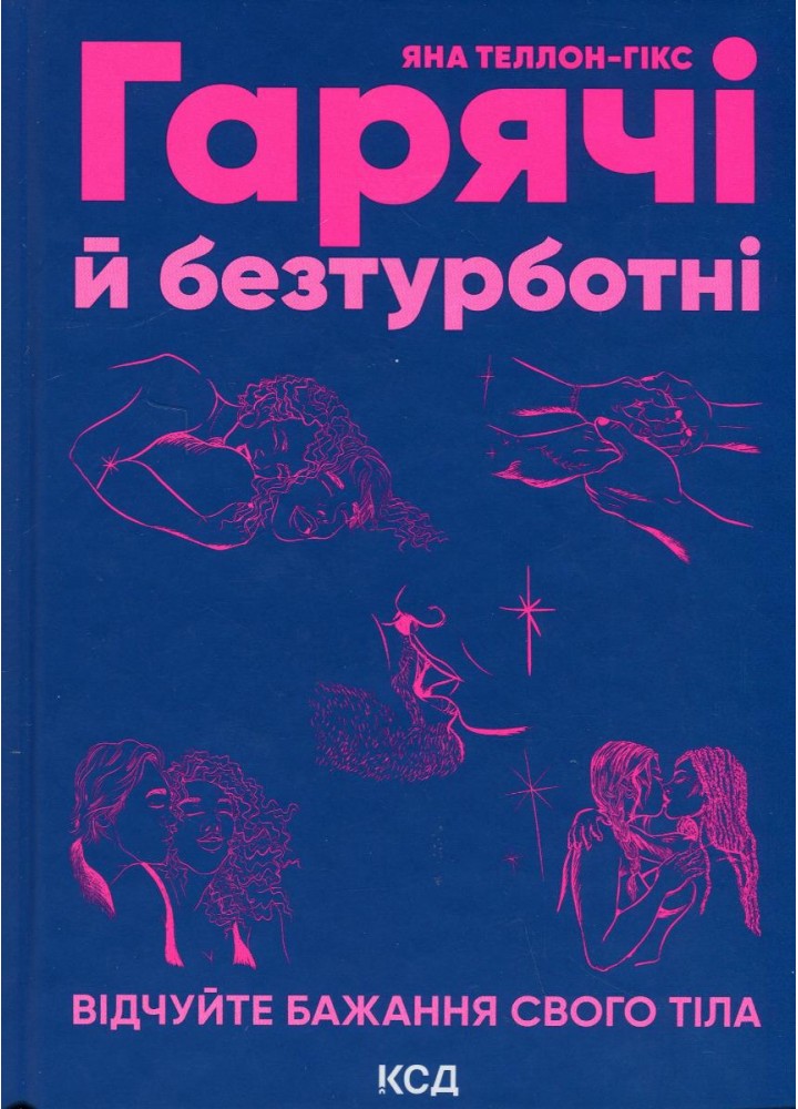 Гарячі й безтурботні. Відчуйте бажання свого тіла. Теллон-Гікс Я. - КСД - (117899)