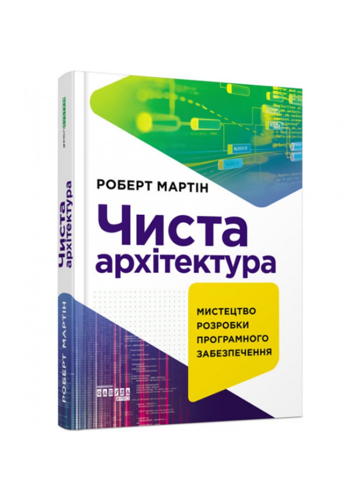 Чиста архітектура. Мартін Р. 9786170952868