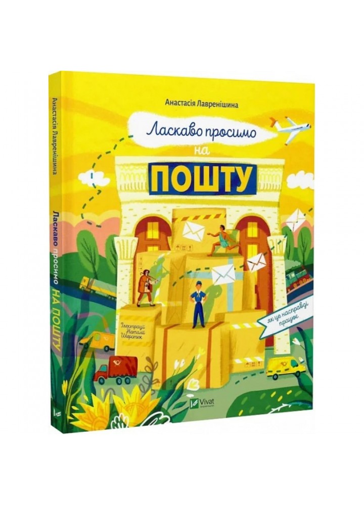 Ласкаво просимо на пошту. Лавренішина А. 9786171701670