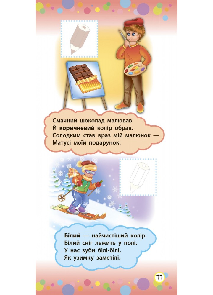 Віршики з наліпками. Цифри. Форми. Кольори - Сікора Ю.О - УЛА (104561)