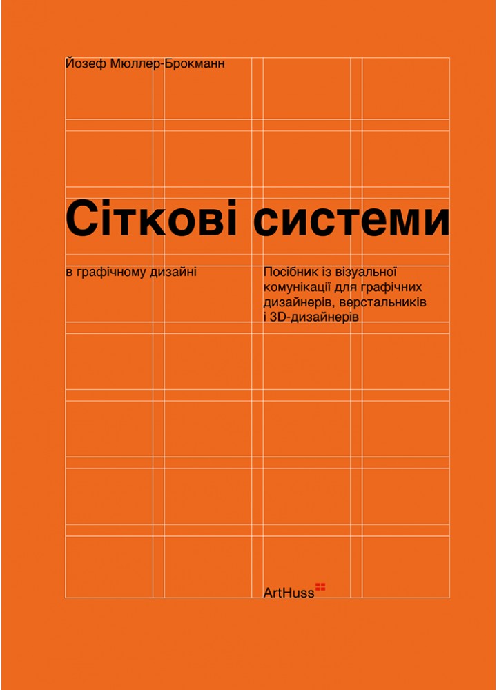 Сіткові системи в графічному дизайні / Мюллер-Брокманн Йозеф / АРТХАСС