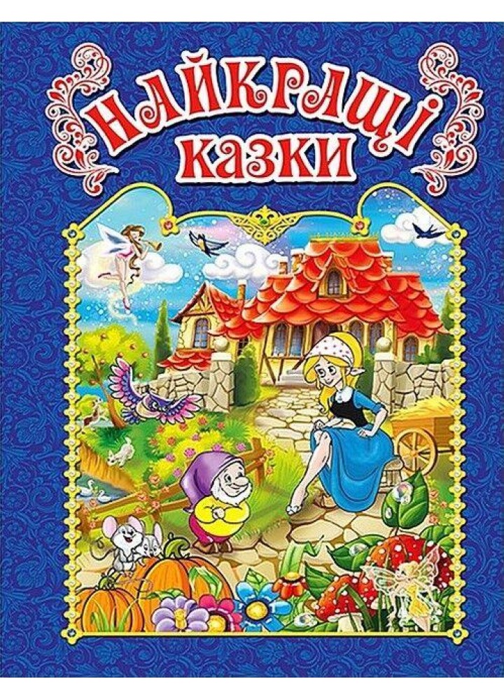 Найкращі казки. Синя / ГЛОРІЯ