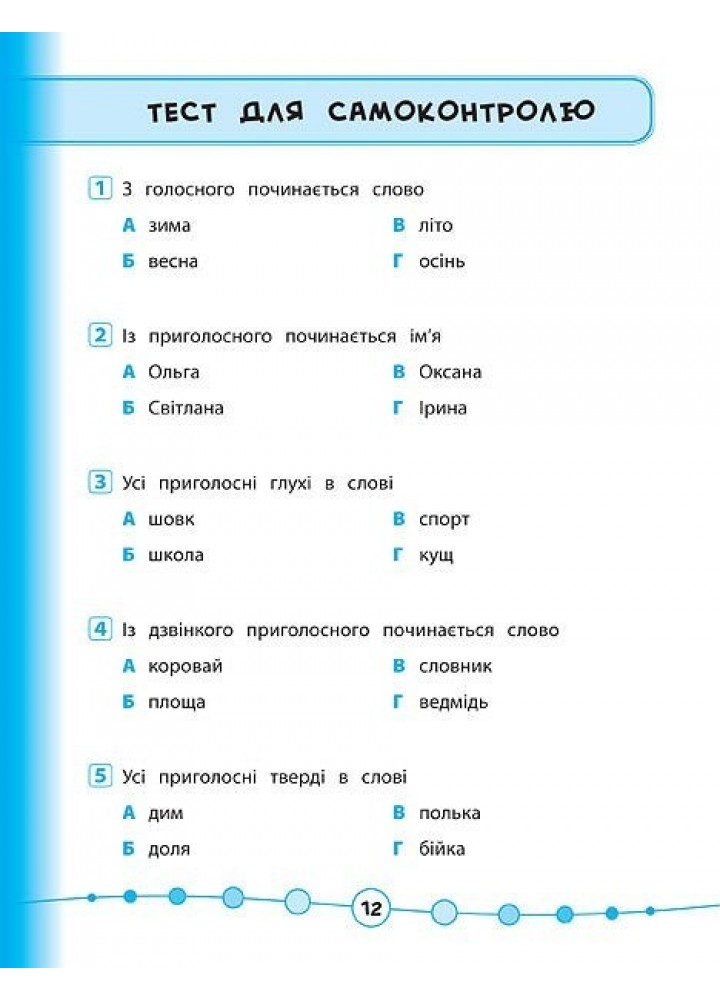 Я відмінник! Українська мова. Тести. 1 клас - Таровита І. О. - УЛА (104178)