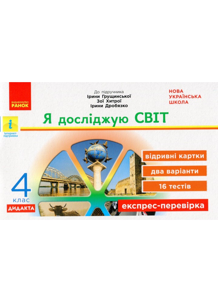 Я досліджую світ, 4 кл., Експрес-перевірка ДИДАКТА (до підруч. Грущинської) - Муренець О.Г. - РАНОК (117451)