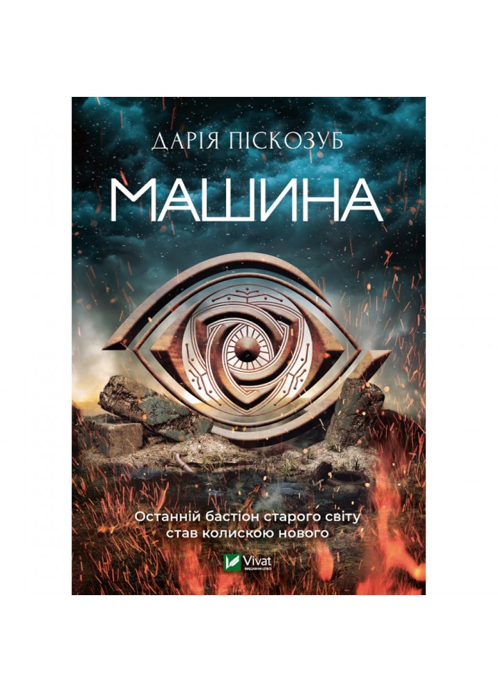 Машина. Піскозуб Д. 9789669821195
