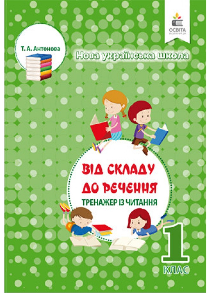 Тренажер із читання, 1 кл. - Антонова Т.А. - ОСВІТА